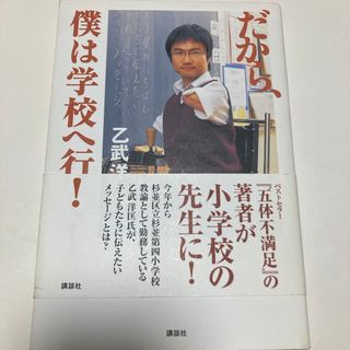 だから、僕は学校へ行く！(文学/小説)