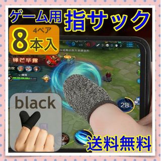 ゲーム用 指サック 8枚入り 4ペア スマホ用 荒野行動 PUPG ブラック(その他)