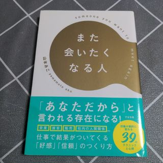 また会いたくなる人(ビジネス/経済)