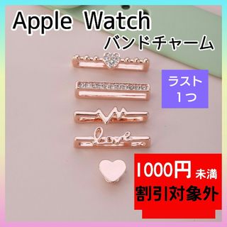 ピンクゴールド　Apple Watch バンド　チャーム　キラキラ　アクセサリー(ラバーベルト)