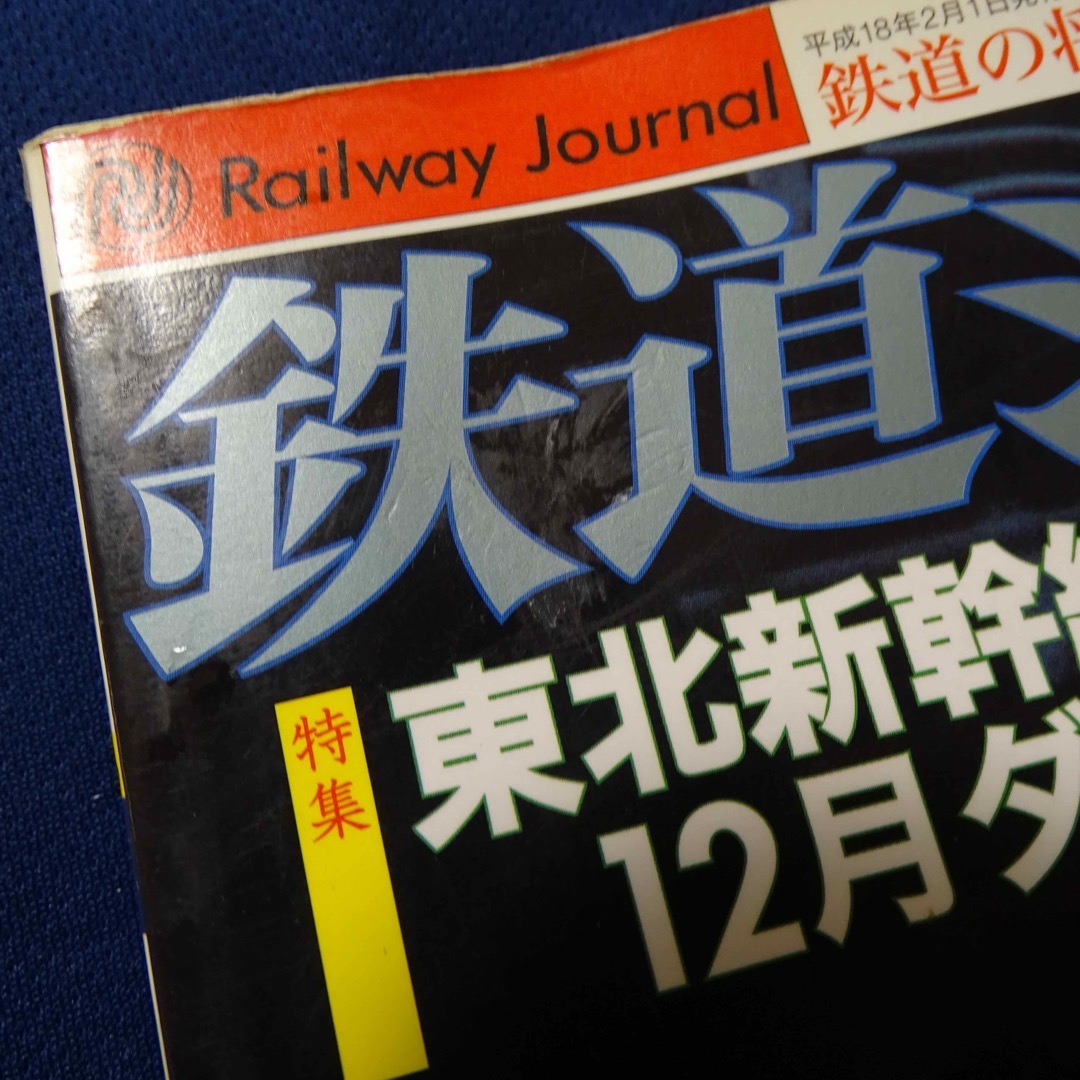 鉄道ジャーナル 2006年2月号 エンタメ/ホビーの雑誌(趣味/スポーツ)の商品写真