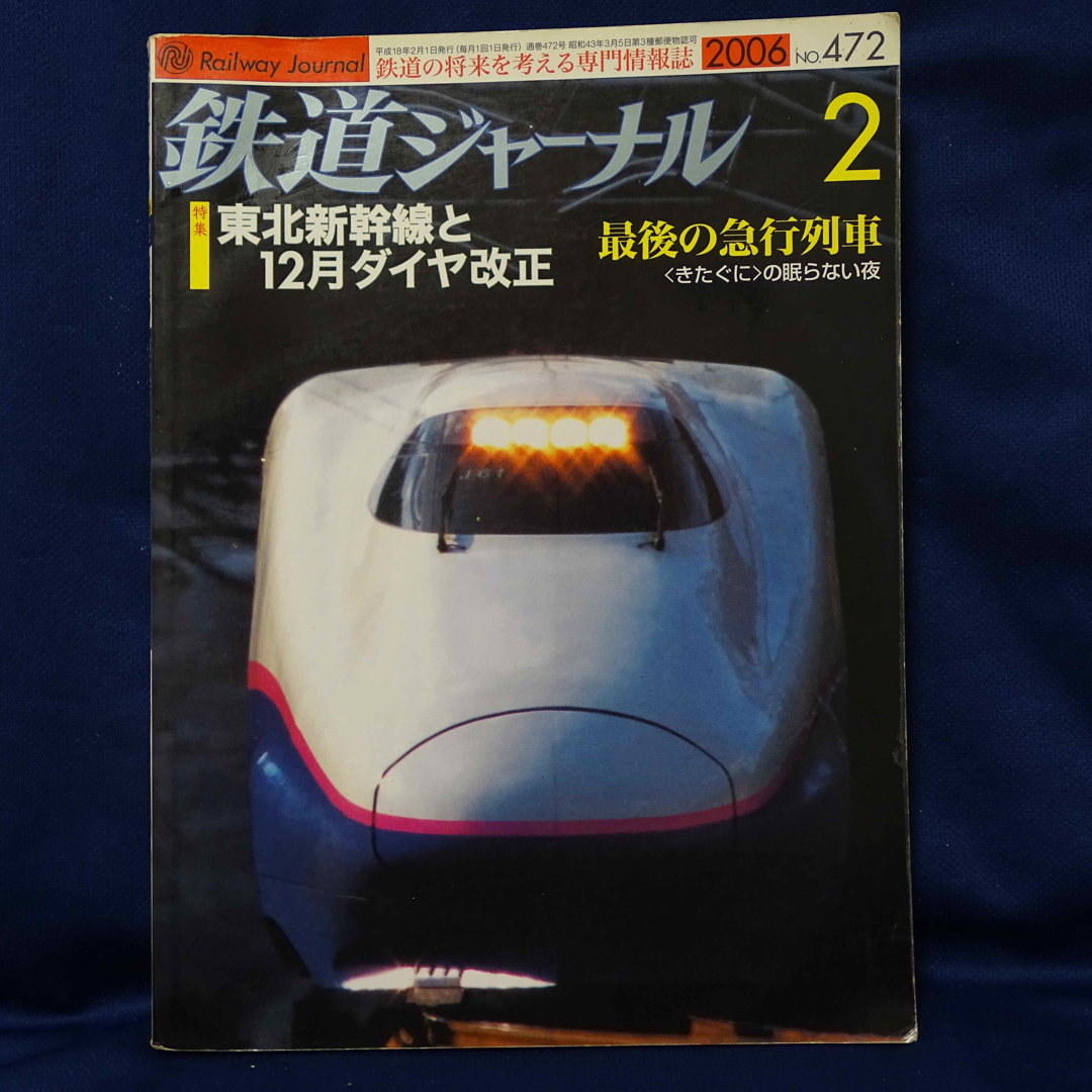 鉄道ジャーナル 2006年2月号 エンタメ/ホビーの雑誌(趣味/スポーツ)の商品写真