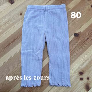 après les cours アプレレクール　レギンス　ズボン　保育園着(パンツ)