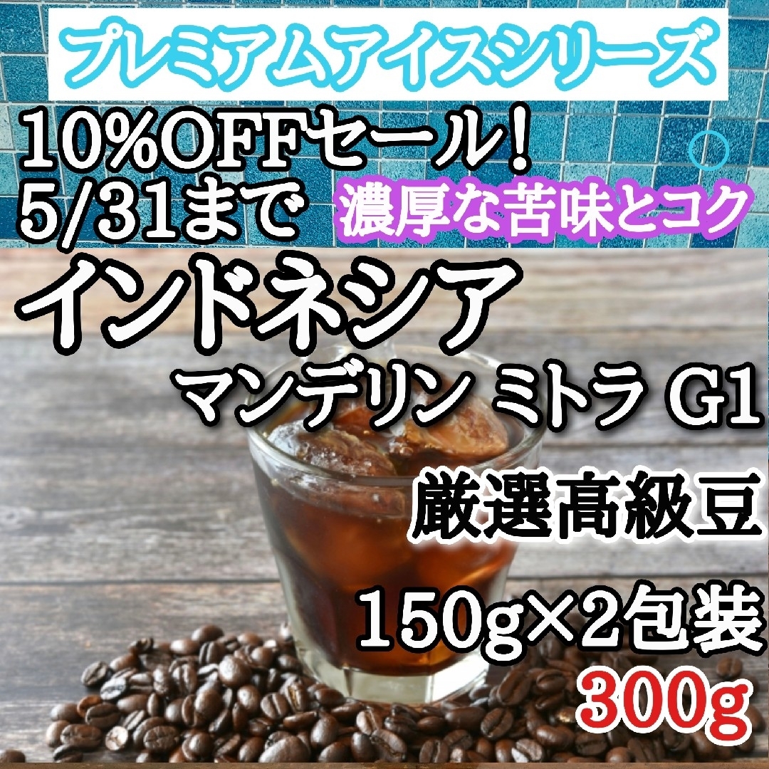 アイスコーヒー豆 注文後焙 自家焙煎 インドネシア ミトラ G1 300g 食品/飲料/酒の飲料(コーヒー)の商品写真