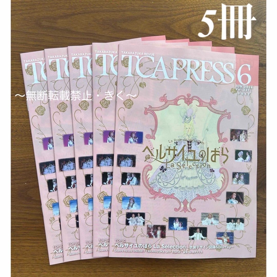 宝塚　TCA PRESS 2024年6月 Vol.227　5冊セット エンタメ/ホビーの雑誌(音楽/芸能)の商品写真