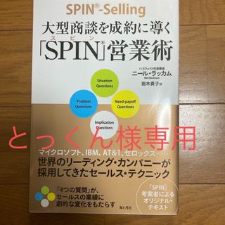 とっくん様専用　大型商談を成約に導く「ＳＰＩＮ」営業術