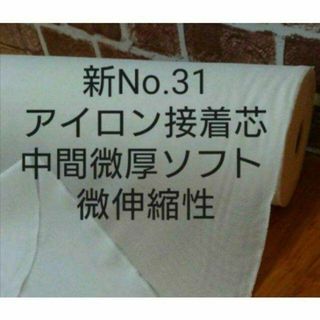 6ｍ(ｍ変更可) 新31接着芯 白 ポリ織物タイプ　中間微厚手ソフト 微伸縮あり(生地/糸)