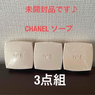 シャネル(CHANEL)の《未開封》3点　CHANEL No5 　サヴォン　石鹸　 ソープ(ボディソープ/石鹸)