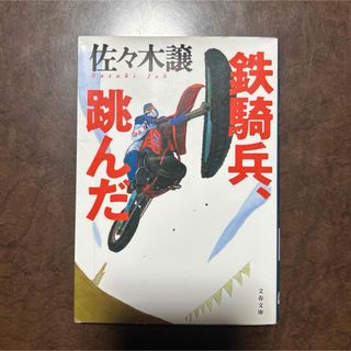 鉄騎兵、跳んだ(文学/小説)