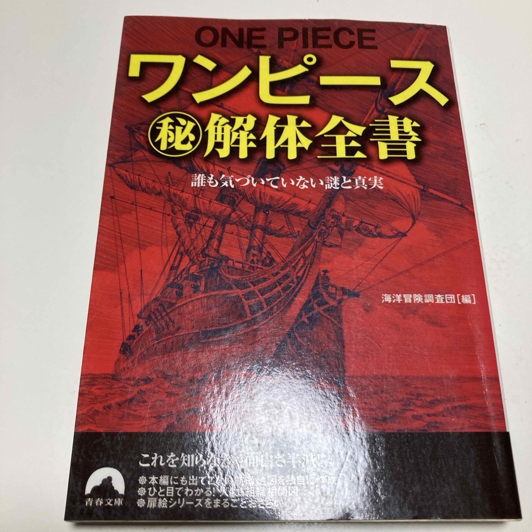 ワンピ－ス（秘）解体全書 エンタメ/ホビーの本(その他)の商品写真