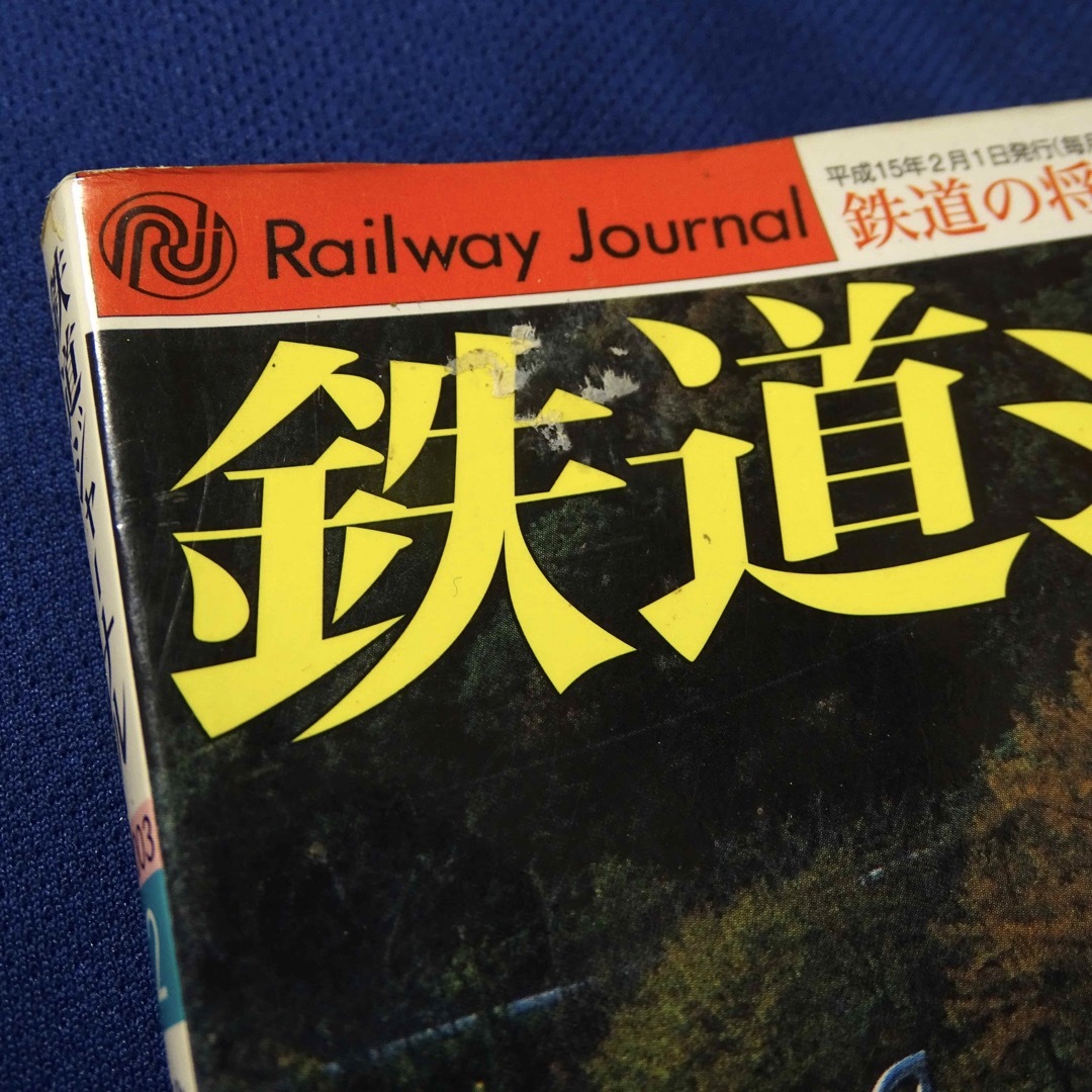 鉄道ジャーナル 2003年2月号 エンタメ/ホビーの雑誌(趣味/スポーツ)の商品写真