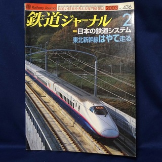 鉄道ジャーナル 2003年2月号(趣味/スポーツ)
