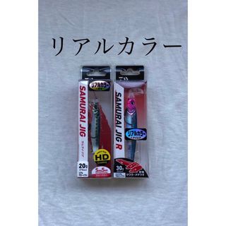 ダイワ(DAIWA)のサムライジグ リアルカラー ×2  送料無料(ルアー用品)