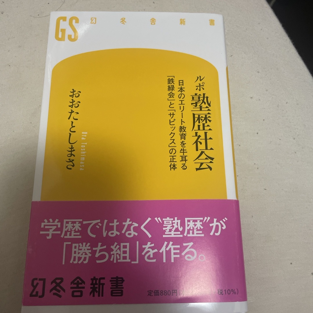 ルポ塾歴社会 エンタメ/ホビーの本(その他)の商品写真