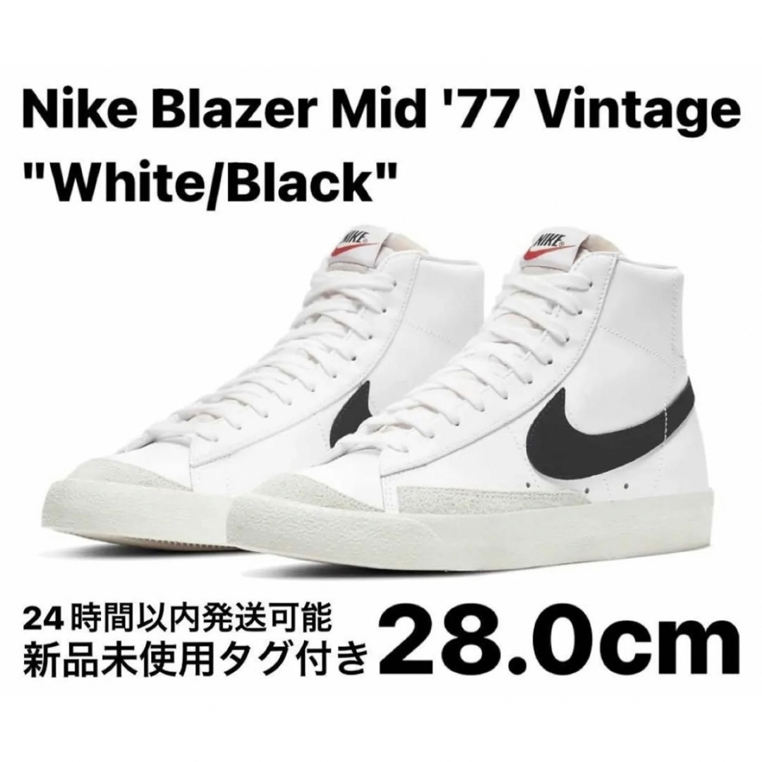 NIKE(ナイキ)のナイキ ブレーザー ミッド '77 ヴィンテージ ホワイト/ブラック 28.0 メンズの靴/シューズ(スニーカー)の商品写真