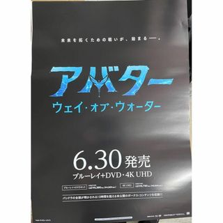 アバター ウェイ・オブ・ウォーター 非売品　販促用　ポスター　②(印刷物)