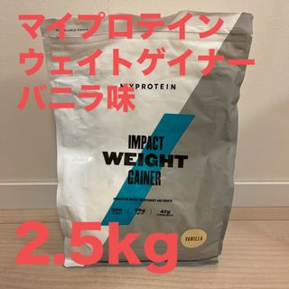 MYPROTEIN - マイプロテイン インパクト ウェイトゲイナー バニラ　2.5kg