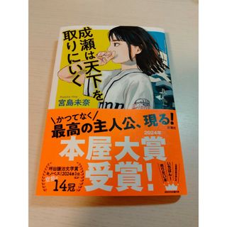 成瀬は天下を取りにいく(文学/小説)