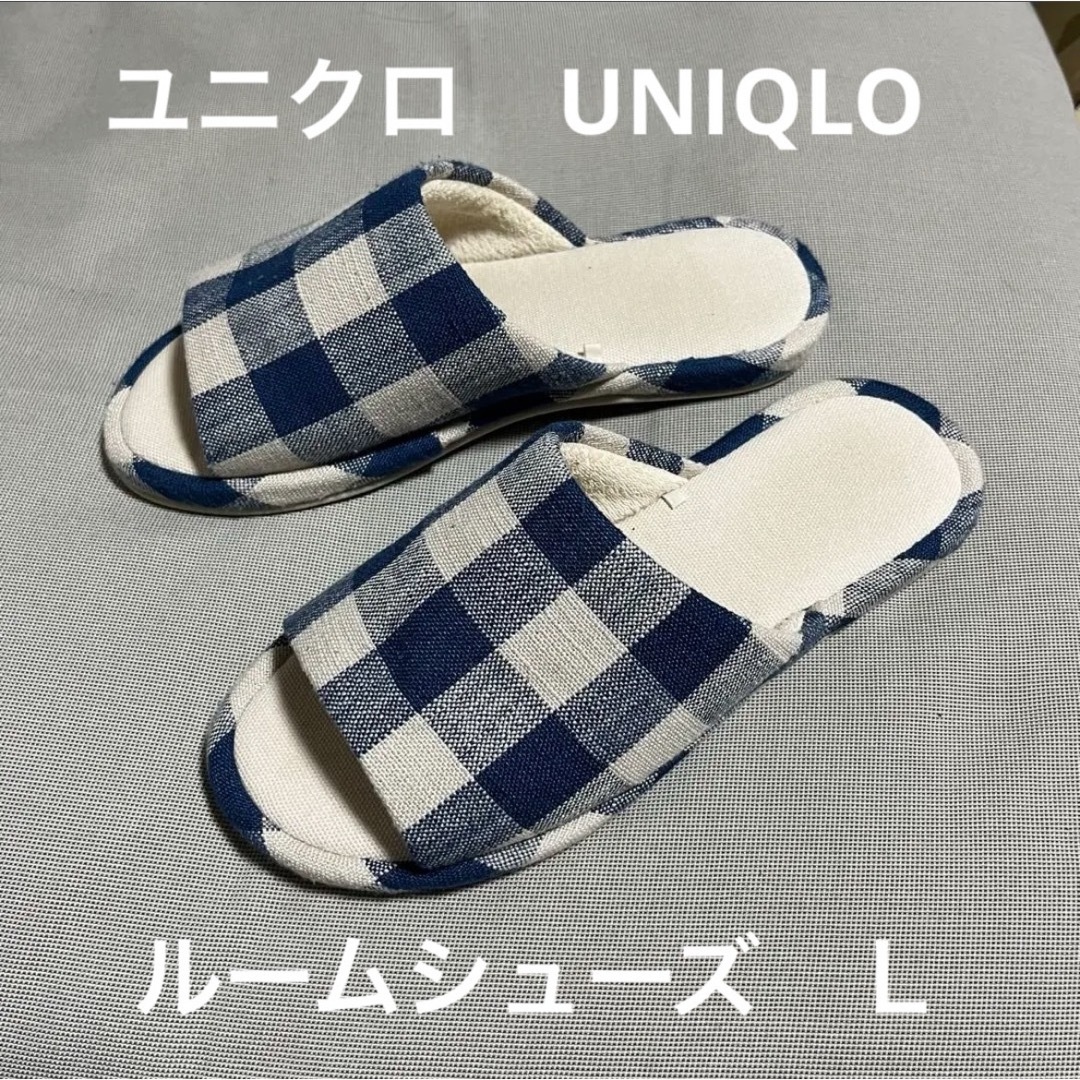 UNIQLO(ユニクロ)のユニクロ　ルームシューズ　ブルーチェックＬ　UNIQLO インテリア/住まい/日用品のインテリア小物(スリッパ/ルームシューズ)の商品写真