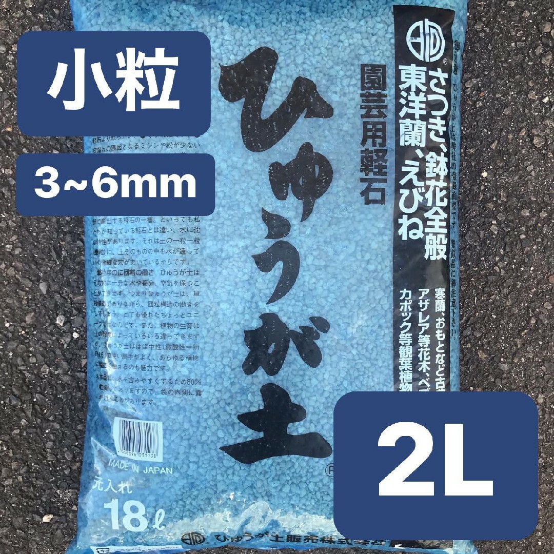 ひゅうが土 小粒 2L 日向土 コーデックス 多肉植物 サボテン 園芸用土 ハンドメイドのフラワー/ガーデン(その他)の商品写真