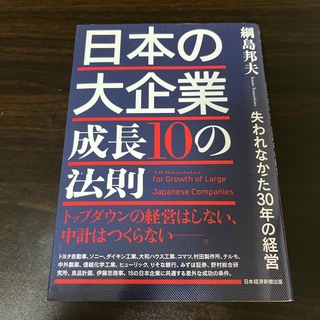 日本の大企業　成長１０の法則(ビジネス/経済)