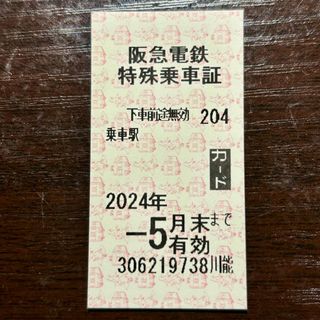 阪急電鉄 乗車券 株主優待(鉄道乗車券)