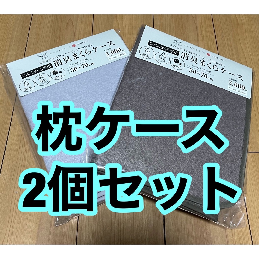 西川(ニシカワ)の消臭まくらケース　2個セット(グレー、ブラウン) インテリア/住まい/日用品の寝具(枕)の商品写真