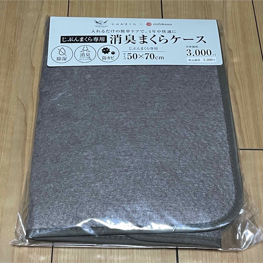 西川(ニシカワ)の消臭まくらケース　2個セット(グレー、ブラウン) インテリア/住まい/日用品の寝具(枕)の商品写真