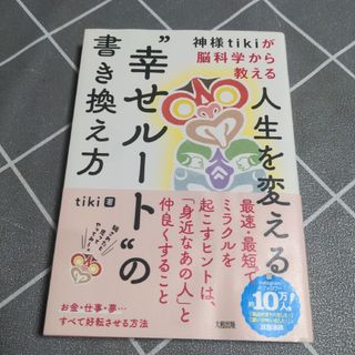 神様ｔｉｋｉが脳科学から教える人生を変える“幸せルート”の書き換え方(住まい/暮らし/子育て)