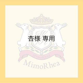 杏様 専用