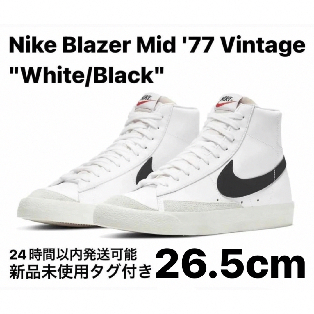 NIKE(ナイキ)のナイキ ブレーザー ミッド '77 ヴィンテージ ホワイト/ブラック 26.5 メンズの靴/シューズ(スニーカー)の商品写真