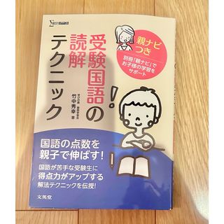 オウブンシャ(旺文社)の受験国語の読解テクニック 親ナビつき(語学/参考書)