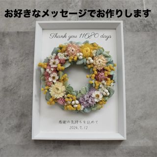 メッセージ＆ラッピング無料　子育て感謝状　贈呈品　誕生日　ドライフラワー　リース(ドライフラワー)