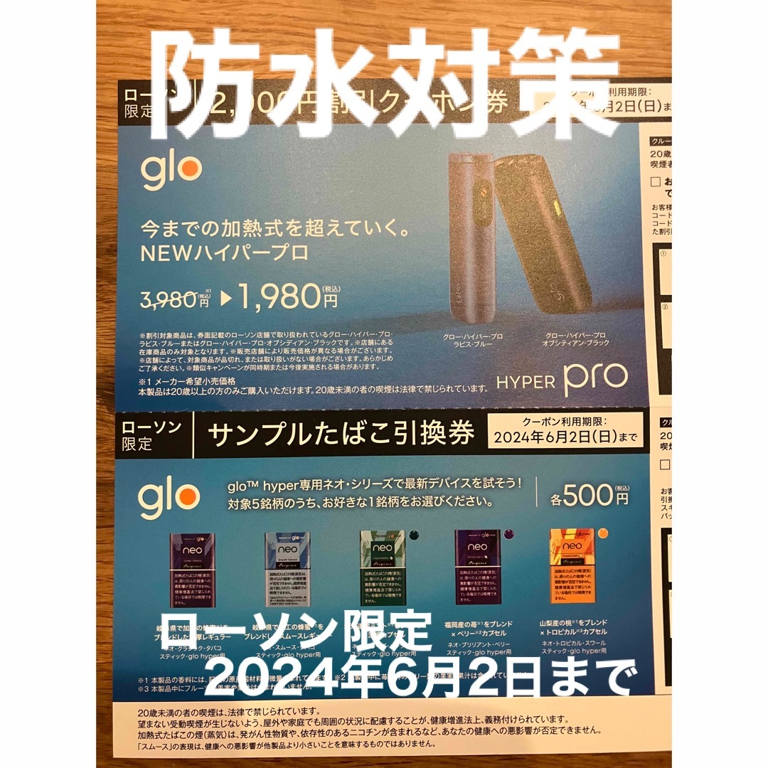 glo(グロー)のローソン　タバコ　グロー　引換券 チケットの優待券/割引券(その他)の商品写真