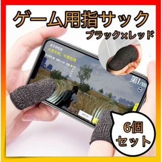 ＊ゲーム 指サック スマホ 手汗対策 荒野行動 指カバー  ６枚入り(その他)