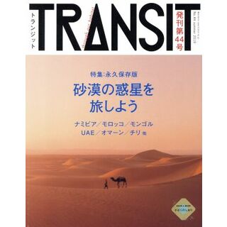 ＴＲＡＮＳＩＴ(第４４号) 永久保存版　砂漠の惑星を旅しよう 講談社ＭＯＯＫ／ｅｕｐｈｏｒｉａ　ＦＡＣＴＯＲＹ(地図/旅行ガイド)