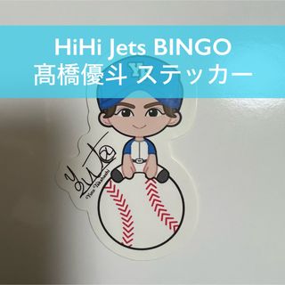 HiHi Jets BINGO ステッカー 髙橋優斗(アイドルグッズ)