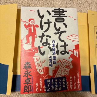 書いてはいけない(文学/小説)