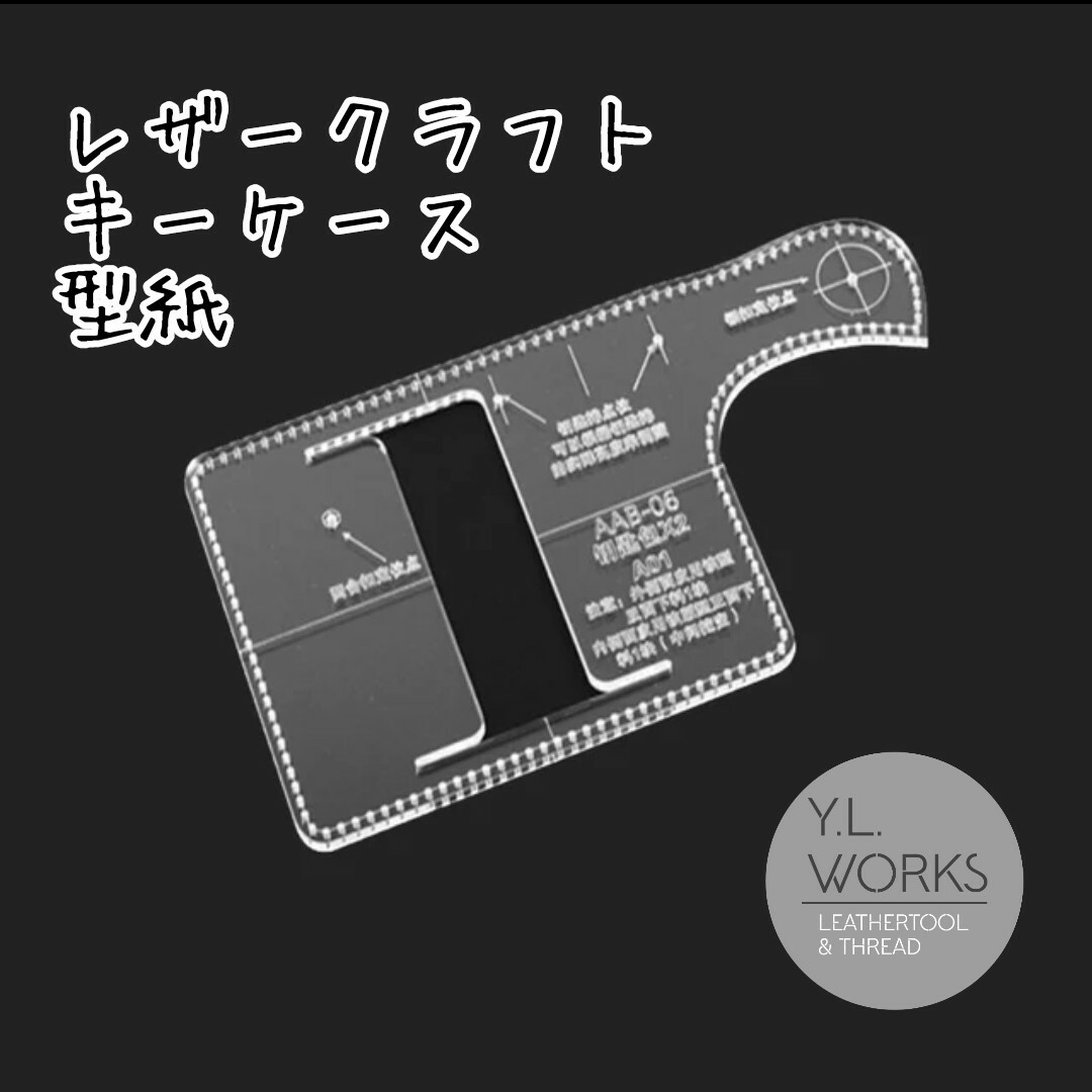 レザークラフト　アクリル製型紙　キーケース tkc-03 ハンドメイドの素材/材料(型紙/パターン)の商品写真