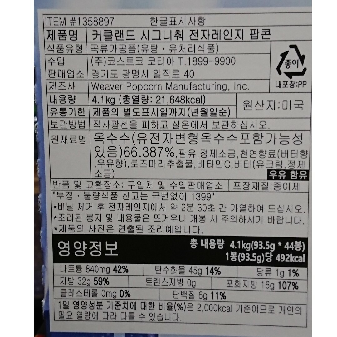 コストコ(コストコ)のコストコ カークランド ポップコーン 12袋 食品/飲料/酒の食品(菓子/デザート)の商品写真