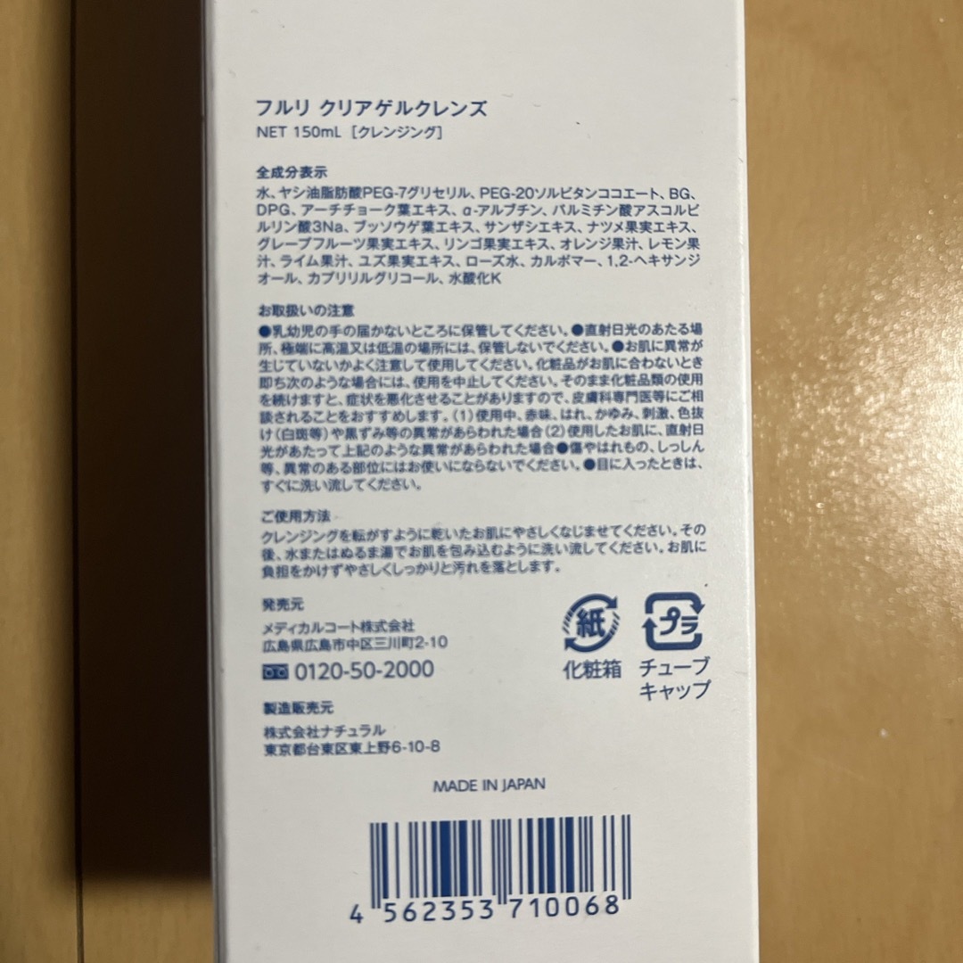 フルリクリアゲルクレンズR 150ML コスメ/美容のスキンケア/基礎化粧品(クレンジング/メイク落とし)の商品写真