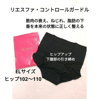 新品未使用【リエスファ】コントロールガードル・ブラック・ヒップ102～110(ショーツ)