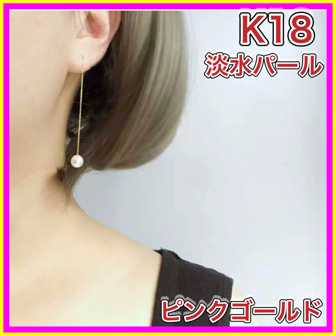 パールチェーンピアス　18金　ピンクゴールド　淡水パール　本真珠　K18  レディースのアクセサリー(ピアス)の商品写真