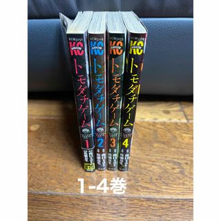 トモダチゲーム　1-4巻(少年漫画)