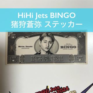 HiHi Jets BINGO ステッカー 猪狩蒼弥(アイドルグッズ)