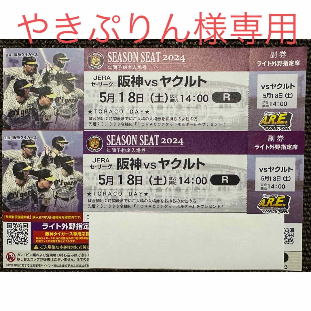 阪神タイガース(ハンシンタイガース)の甲子園5月18日阪神vsヤクルト ライトスタンドペアチケット チケットのスポーツ(野球)の商品写真