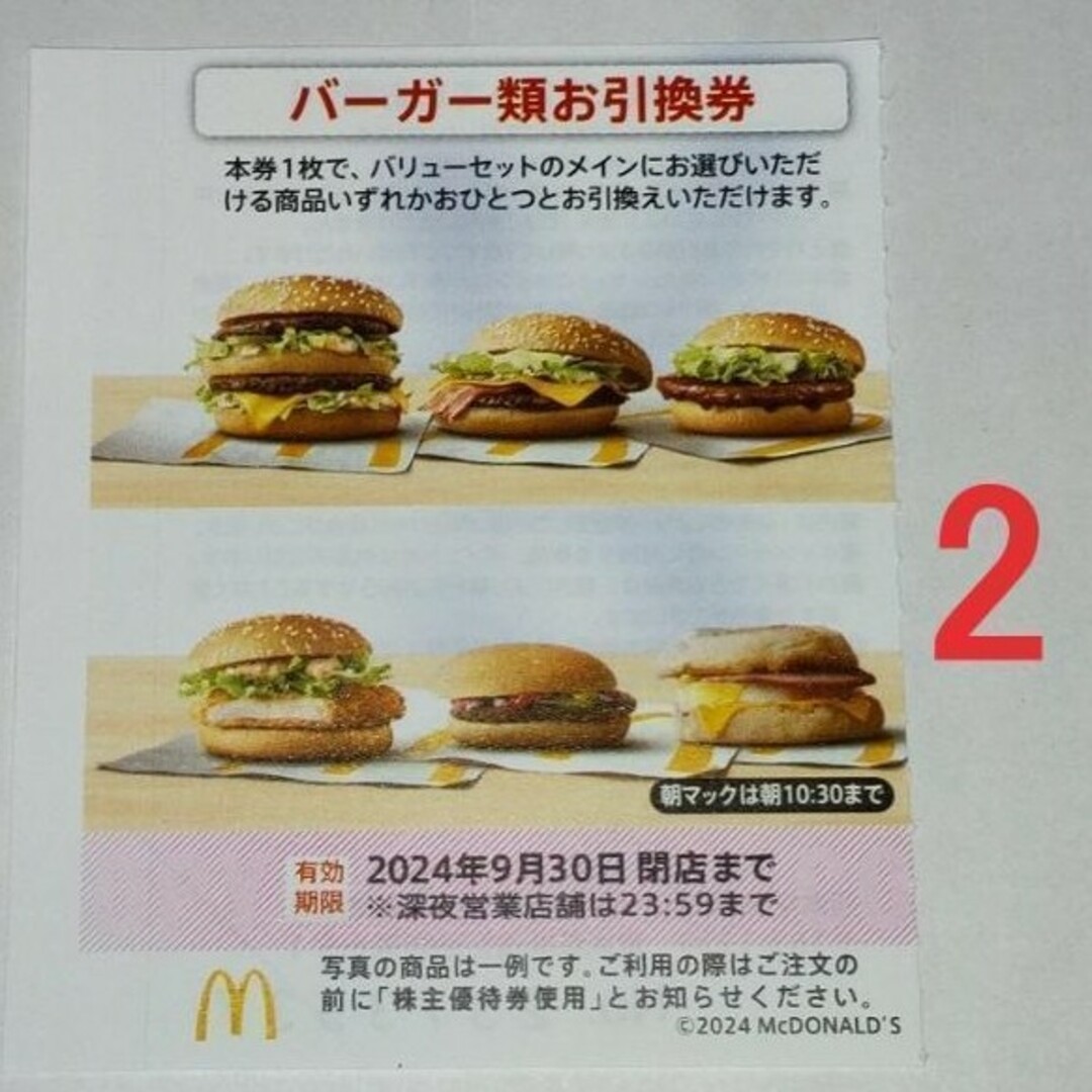 マクドナルド 株主優待券（バーガー類お引換券）2枚 食品/飲料/酒の食品/飲料/酒 その他(その他)の商品写真