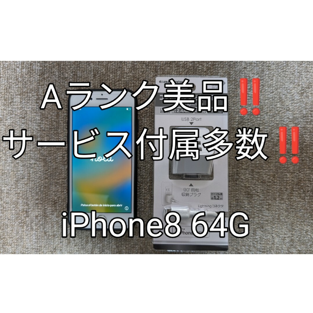 Apple(アップル)の✨🎊最終‼️大特価✨【美品、サービス付属品多数有】iPhone8 64GB スマホ/家電/カメラのスマートフォン/携帯電話(スマートフォン本体)の商品写真
