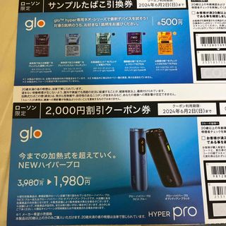 glo グロー　引換券 ＆ 割引券 ローソン　(タバコグッズ)