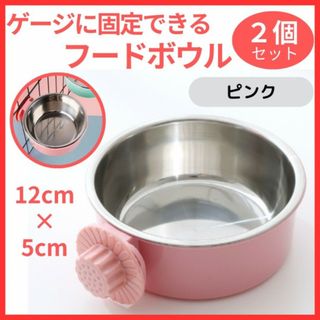 2個 フードボール ピンク 猫餌入れ 食器 えさ入れ 水入れ ゲージ固定式 桃色(猫)